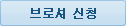 브로셔 신청
