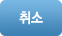 취소