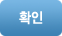 확인