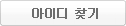 아이디 찾기