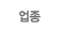 업종별