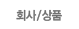 회사/상품별