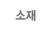 소재별