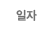 일자별