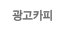 광고카피