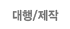 대행/제작