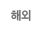 해외