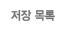 저장목록