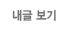 내글보기