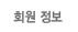 회원정보