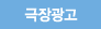 극장광고
