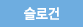 슬로건