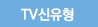 TV신유형