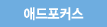 애드포커스
