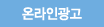 온라인광고