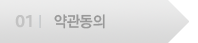 약관동의