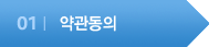 약관동의
