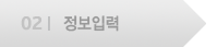정보입력