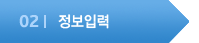 정보입력
