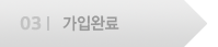 가입완료