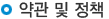 약관 및 정책