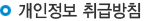 개인정보 취급방침
