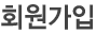 회원가입